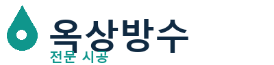 울산중 옥상방수