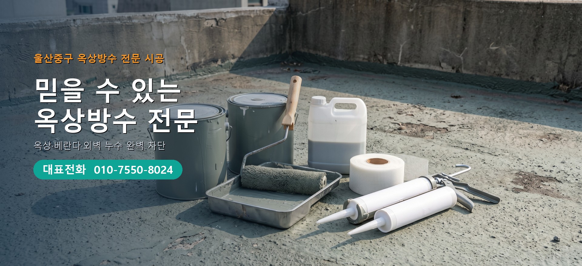 옥상방수 전문 시공업체 메인 비주얼